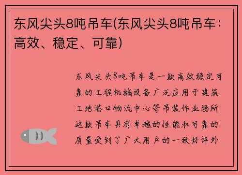 东风尖头8吨吊车(东风尖头8吨吊车：高效、稳定、可靠)