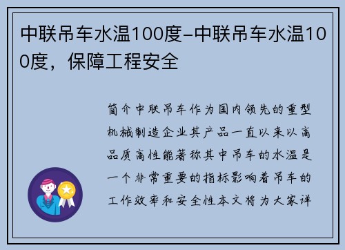 中联吊车水温100度-中联吊车水温100度，保障工程安全