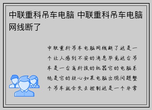 中联重科吊车电脑 中联重科吊车电脑网线断了