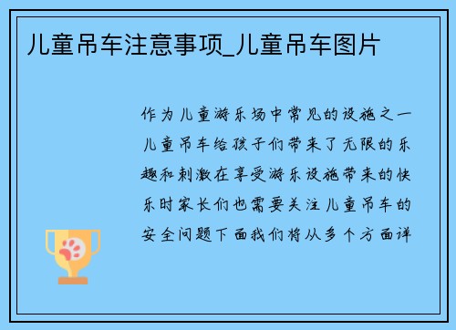 儿童吊车注意事项_儿童吊车图片