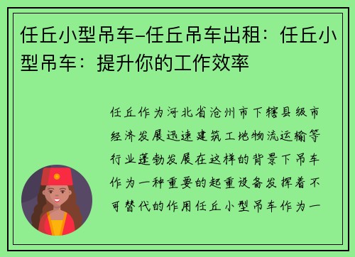 任丘小型吊车-任丘吊车出租：任丘小型吊车：提升你的工作效率