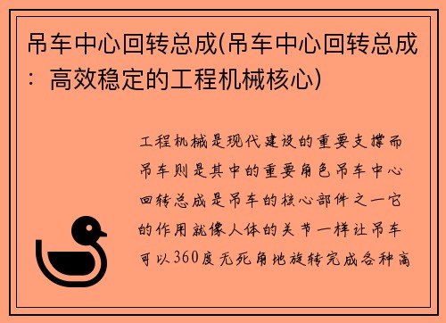 吊车中心回转总成(吊车中心回转总成：高效稳定的工程机械核心)