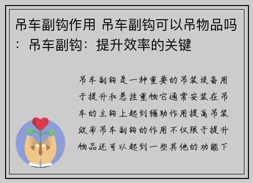 吊车副钩作用 吊车副钩可以吊物品吗：吊车副钩：提升效率的关键