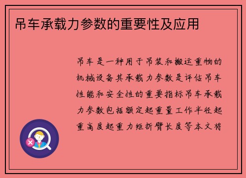 吊车承载力参数的重要性及应用