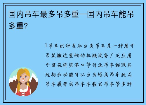 国内吊车最多吊多重—国内吊车能吊多重？